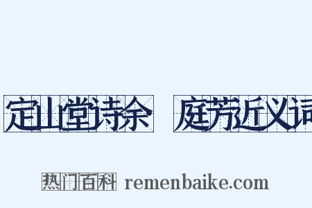 定山堂诗余·庭芳近义词是什么意思的图片